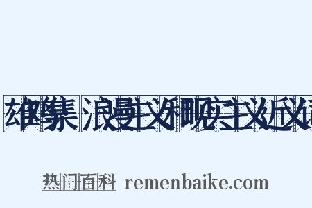 雄鸡集·浪漫主义和现实主义近义词是什么意思的图片